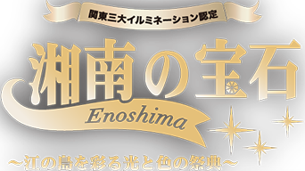 湘南の宝石